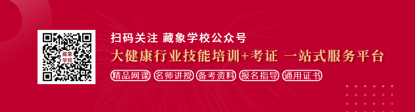 美女日比啊啊啊c想学中医康复理疗师，哪里培训比较专业？好找工作吗？